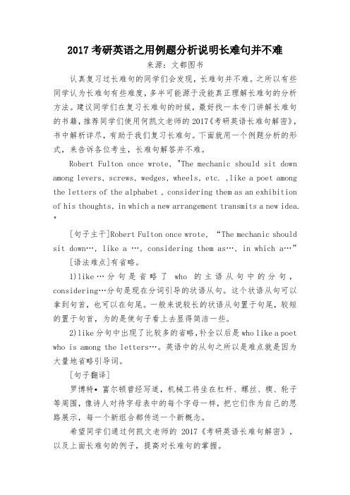 2017考研英语之用例题分析说明长难句并不难