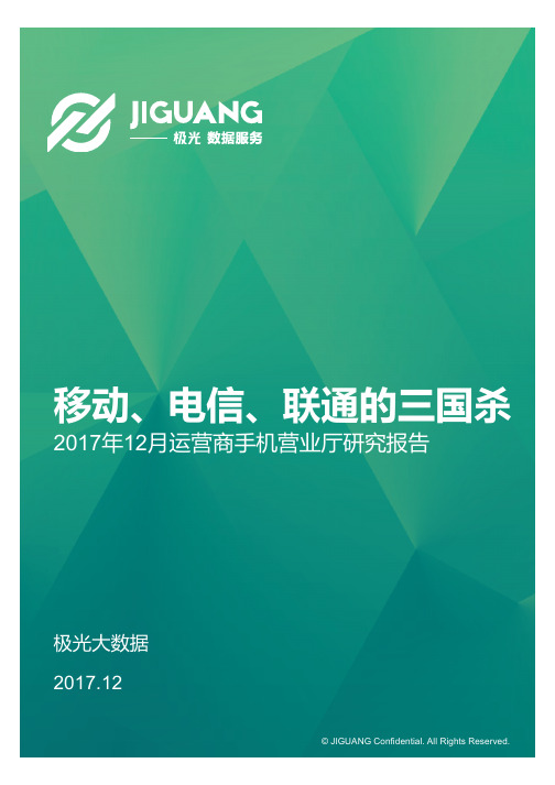 2017年12月运营商手机营业厅研究报告