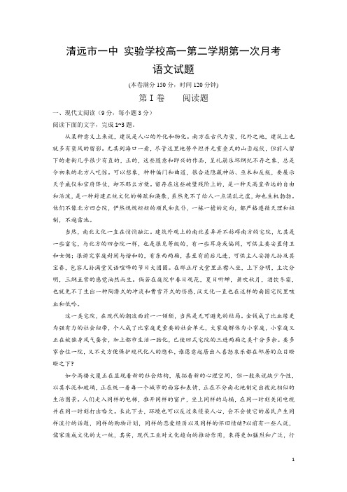 2016-2017学年广东省清远市第一中学 实验学校高一下学期第一次月考语文试题