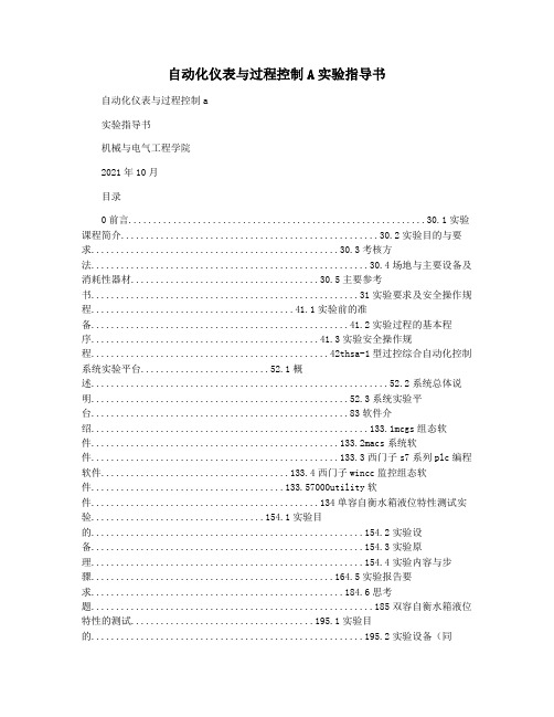 自动化仪表与过程控制A实验指导书