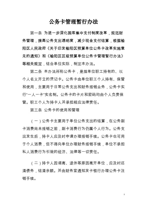 公务卡管理办法(试行)98508