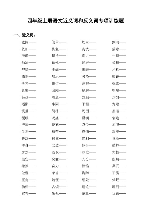 四年级上册语文近义词和反义词专项训练题