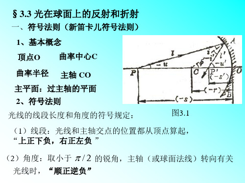 §3.3 光在球面上的反射和折射