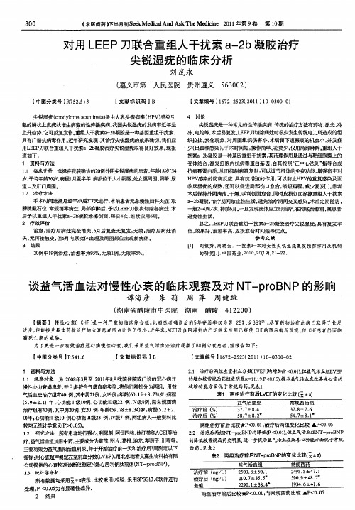 谈益气活血法对慢性心衰的临床观察及对NT-proBNP的影响