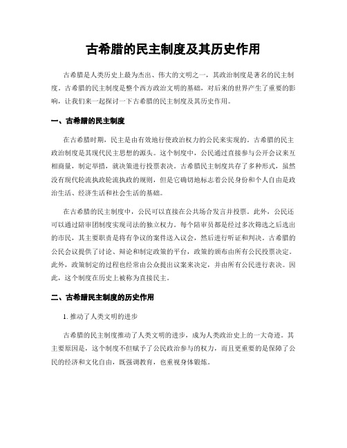 古希腊的民主制度及其历史作用