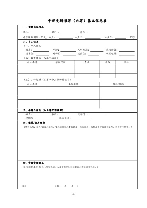 干部竞聘推荐自荐信息表