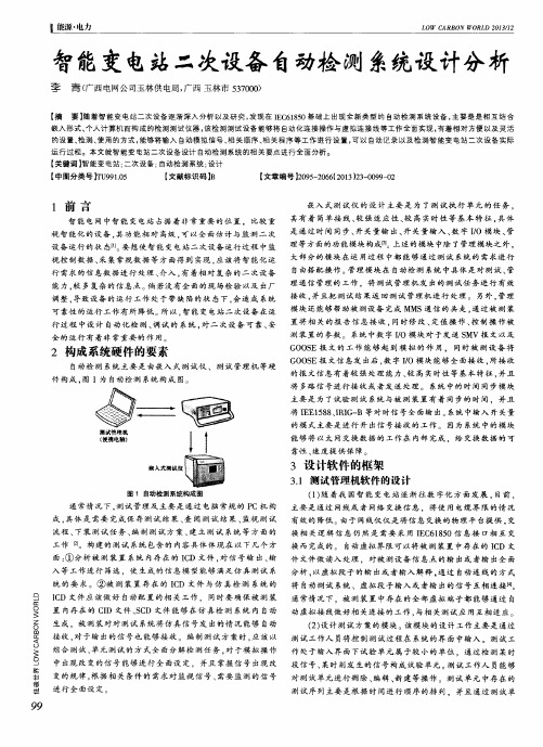 智能变电站二次设备自动检测系统设计分析