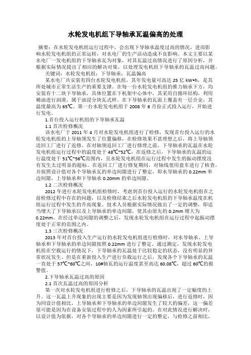 水轮发电机组下导轴承瓦温偏高的处理