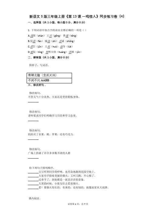 小学语文-有答案-新语文S版三年级上册《第13课_一鸣惊人》同步练习卷(4)