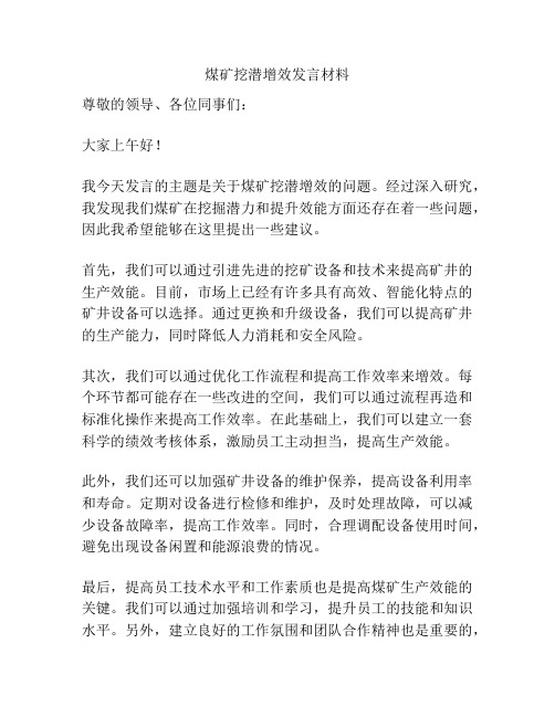 煤矿挖潜增效发言材料