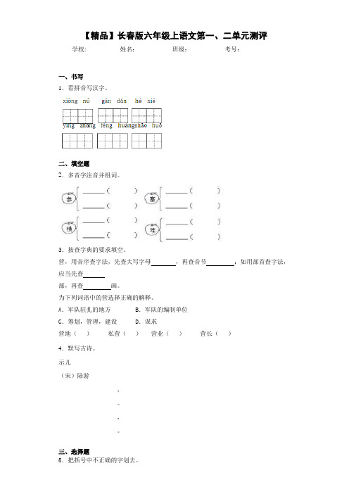 小学六年级上语文第一、二单元测评(含答案解析)