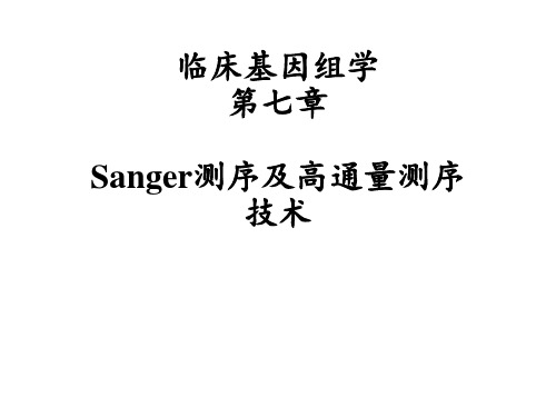 临床基因组学检验：第七章 Sanger测序及高通量测序技术