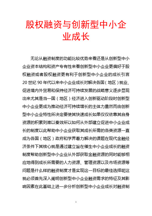 股权融资与创新型中小企业成长.doc