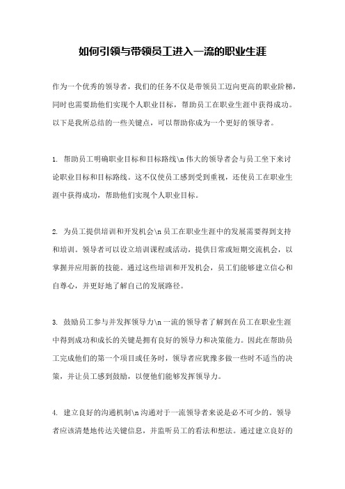 如何引领与带领员工进入一流的职业生涯