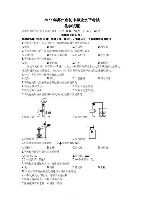 2022年江苏省苏州市中考化学试题及参考答案