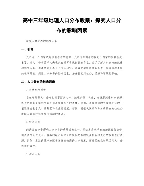 高中三年级地理人口分布教案：探究人口分布的影响因素 (2)