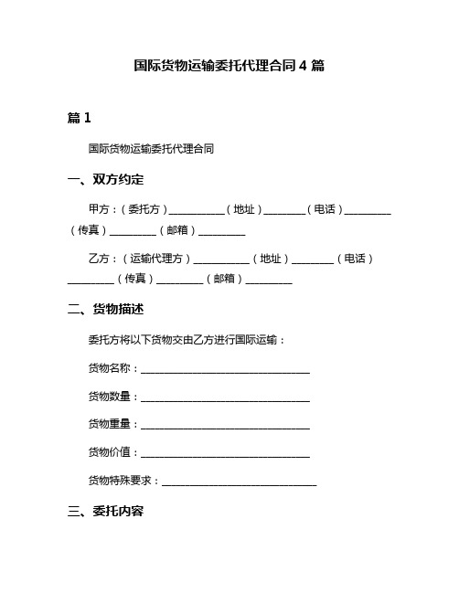 国际货物运输委托代理合同4篇