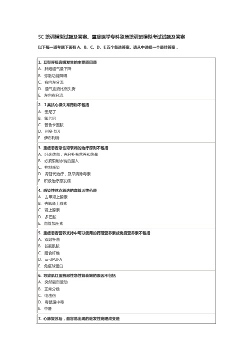 5C培训模拟试题及答案、重症医学专科资质培训班模拟考试试题及答案