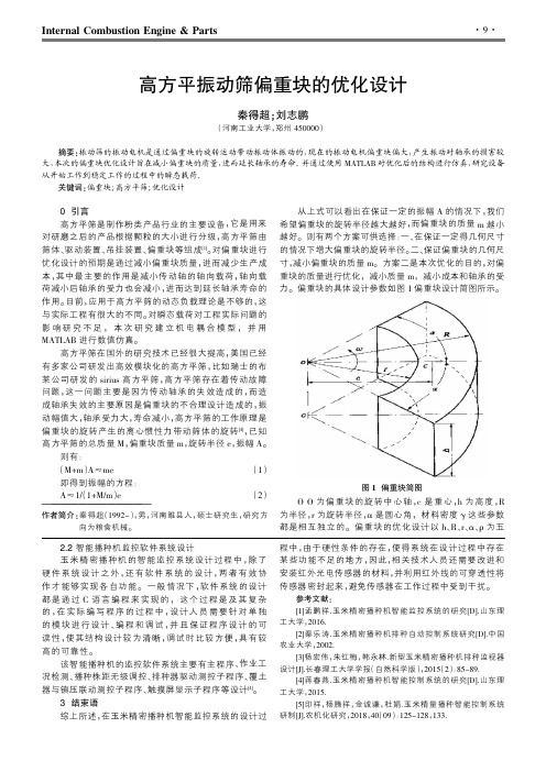 高方平振动筛偏重块的优化设计