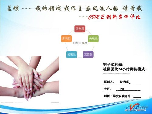 ZJ1 MICS L N 沈燕华 社区24小时拜访模式 CY