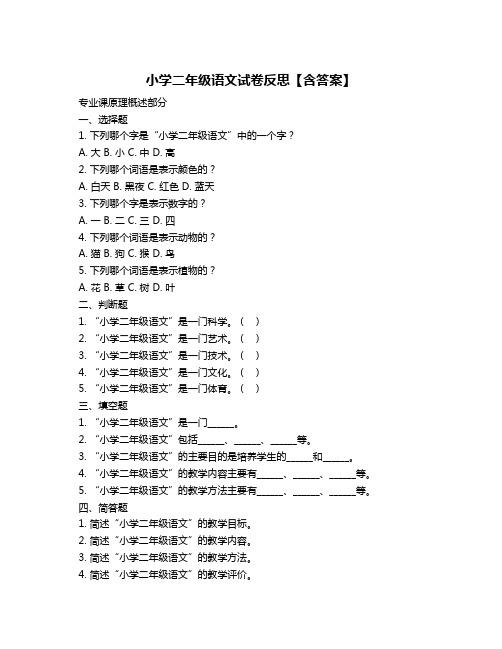 小学二年级语文试卷反思【含答案】