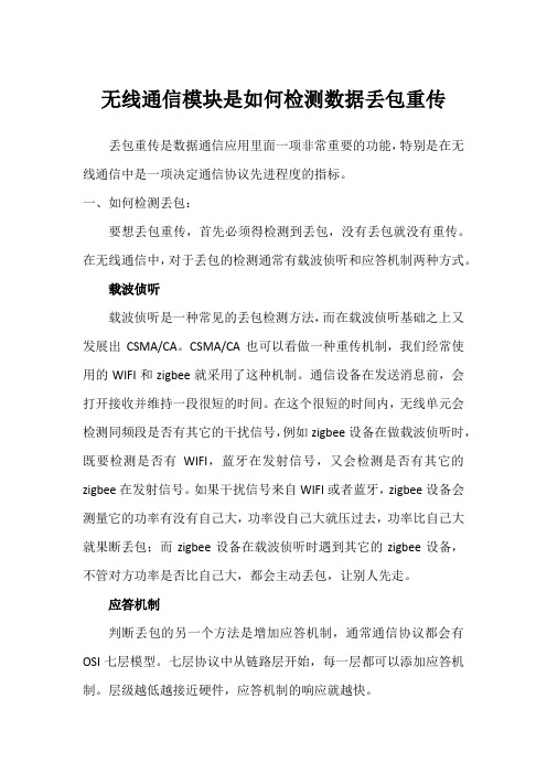 无线通信模块是如何检测数据丢包重传