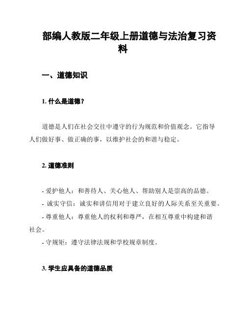 部编人教版二年级上册道德与法治复习资料