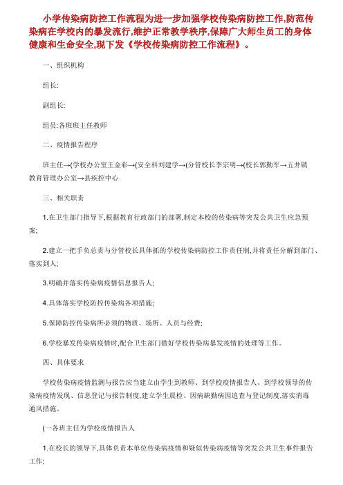 学校传染病防控工作流程(精).doc