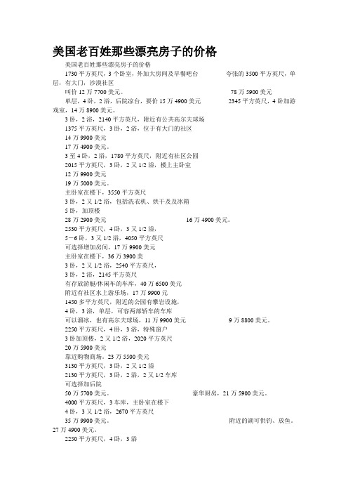 美国老百姓那些漂亮房子的价格