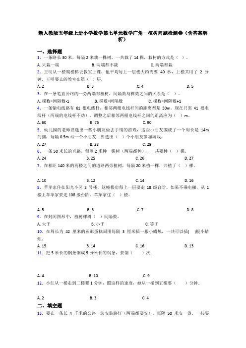 新人教版五年级上册小学数学第七单元数学广角—植树问题检测卷(含答案解析)