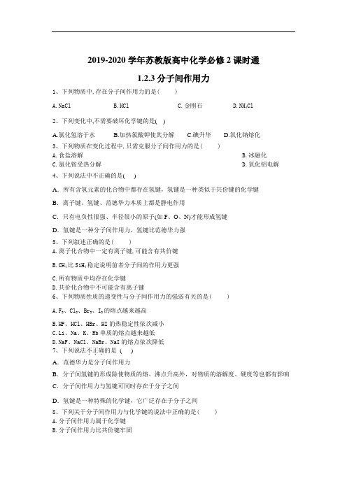 苏教高中化学必修课时通:分子间作用力 含答案