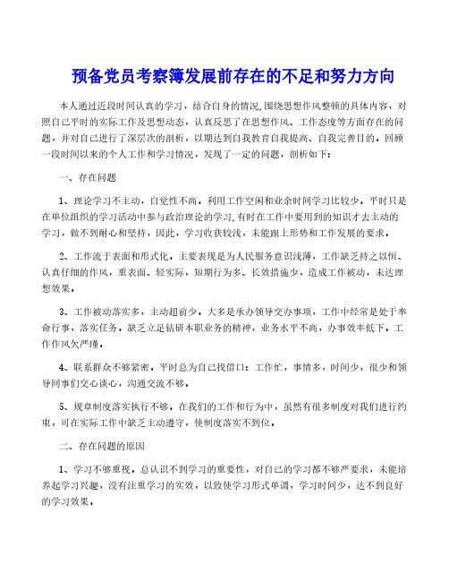 预备党员考察簿发展前存在的不足和努力方向