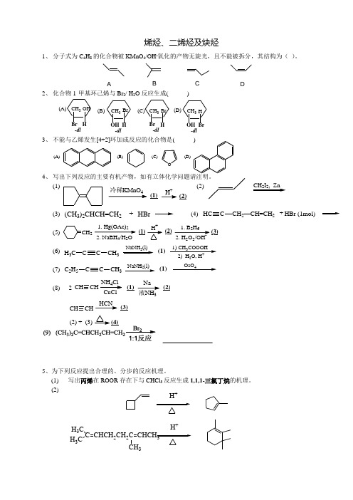 吉林大学有机化学试题5