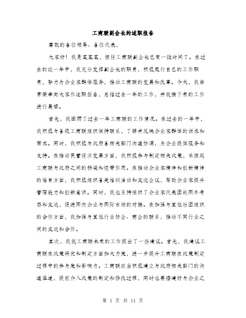 工商联副会长的述职报告（4篇）