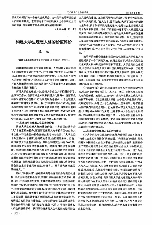 构建大学生理想人格的价值评价