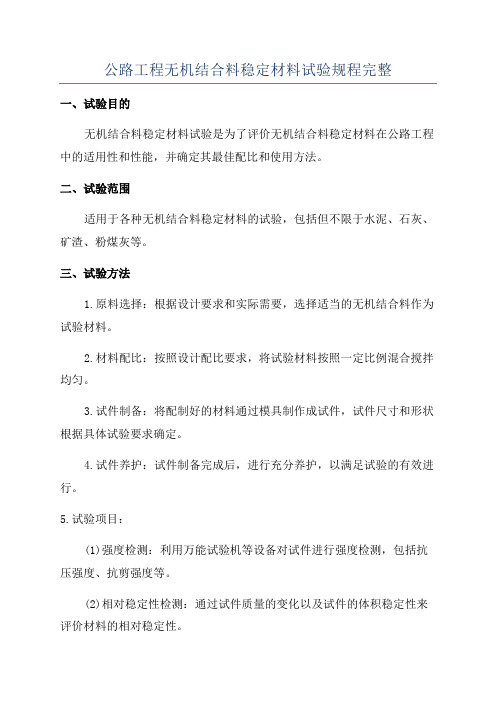 公路工程无机结合料稳定材料试验规程完整