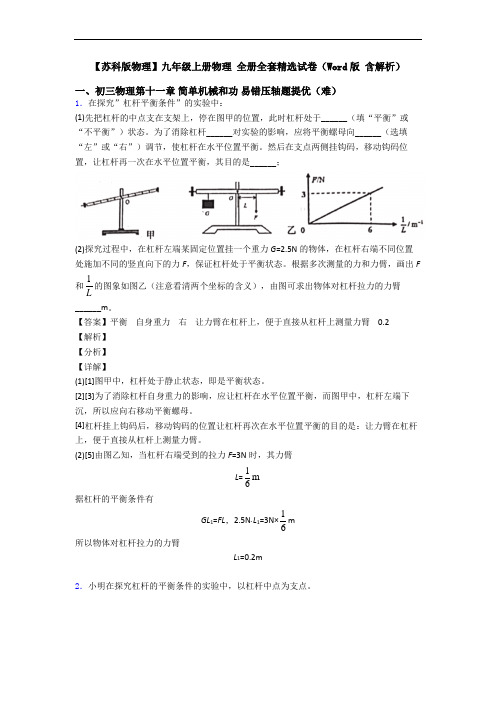 【苏科版物理】九年级上册物理 全册全套精选试卷(Word版 含解析)