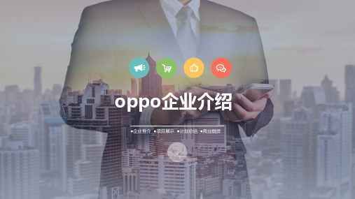 oppo企业介绍PPT课件