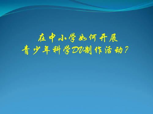 在中小学如何开展科学DV制作活动