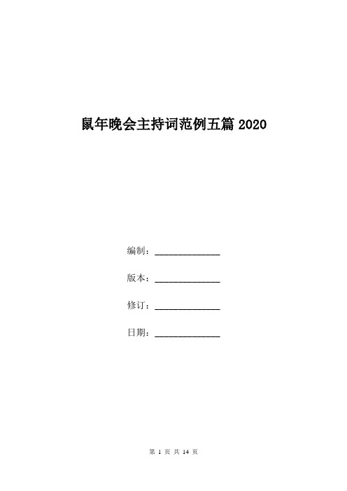 鼠年晚会主持词范例五篇2020.doc