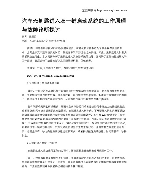 汽车无钥匙进入及一键启动系统的工作原理与故障诊断探讨