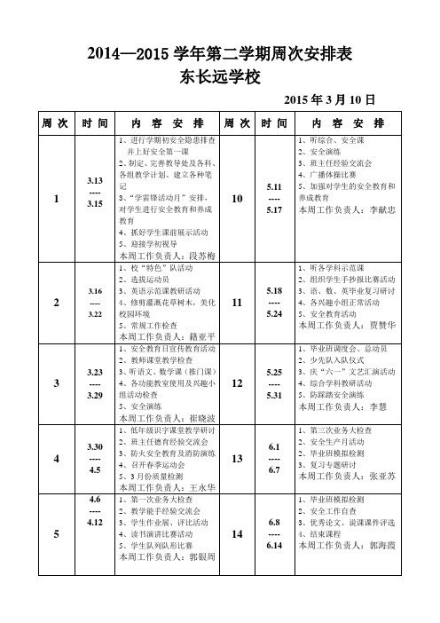 2015年春校历表(逐周安排)