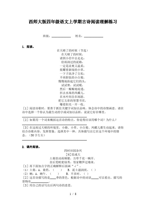 西师大版四年级语文上学期古诗阅读理解练习