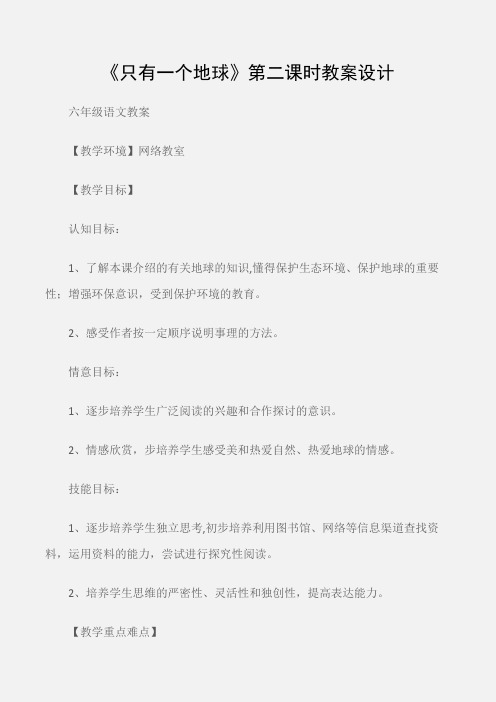 (六年级语文教案)《只有一个地球》第二课时教案设计