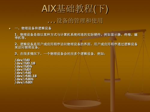 AIX基础教程(下)