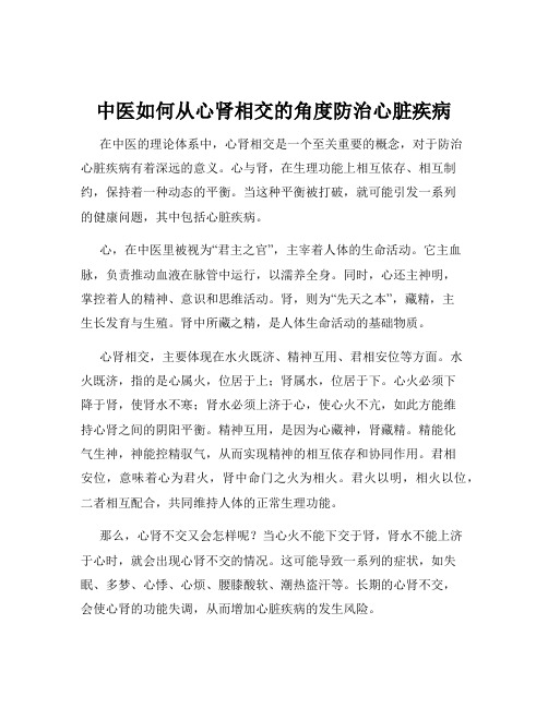 中医如何从心肾相交的角度防治心脏疾病