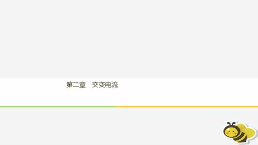 (通用版)2018-2019版高中物理-第二章 交变电流章末课件 教科版选修3-2