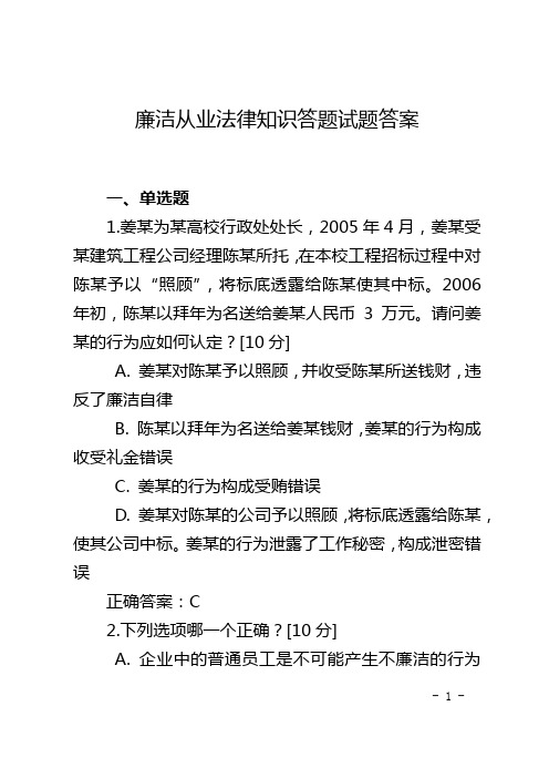 廉洁从业法律知识答题试题答案