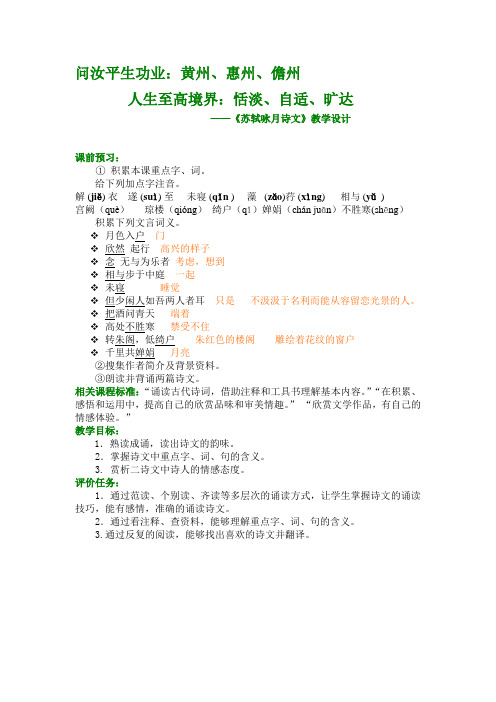 山东省定陶县半堤乡中学北师大版九年级语文下册24  《苏轼咏月诗文》教案