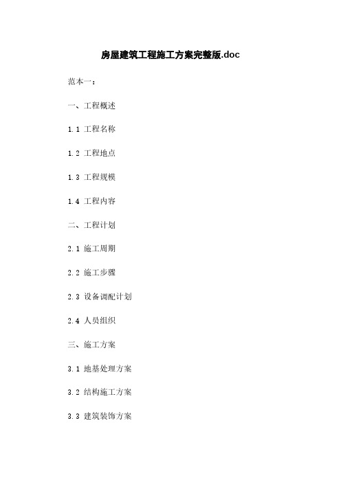 房屋建筑工程施工方案完整版.doc